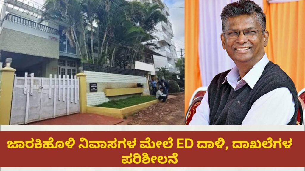 ಸಾಹುಕಾರ್ ಗೆ ED ಡ್ರಿಲ್...!
ಸಚಿವ ಸತೀಶ್ ಜಾರಕಿಹೊಳಿಗೆ ಬೆಳ್ಳಂ ಬೆಳ್ಳಗೆ ED ಅಧಿಕಾರಿಗಳು ಶಾಕ್ ನೀಡಿದ್ದಾರೆ.ಮುಂಜಾನೆ 7 ಗಂಟೆಯ ಸುಮಾರಿಗೆ ಸತೀಶ್ ಅವರ ನಿವಾಸದ ಮೇಲೆ ದಾಳಿ ನಡೆಸಿರುವ ಇಡಿ ಅಧಿಕಾರಿಗಳು ಸತೀಶ್ ಜಾರಕಿಹೊಳಿಗೆ ಸಂಭಂದಿಸಿದ ಸ್ಥಳಗಳಲ್ಲಿ ಪರಿಶೀಲನೆ ನಡೆಸುತ್ತಿದ್ದಾರೆ.
ಸಚಿವ ಸತೀಶ್ ಜಾರಕಿಹೊಳಿ ಆಪ್ತ ಬೆಳಗಾವಿ ವಿಭಾಗದ ಹೆಚ್ಚುವರಿ ಆಯುಕ್ತರಾಗಿದ್ದ ಮಂಜುನಾಥ್ ಮೇಲೆ ಇತ್ತೀಚೆಗಷ್ಟೇ ಬಾರ್ ಲೈಸೆನ್ಸ್ ವಿಚಾರವಾಗಿ ಭ್ರಷ್ಟಾಚಾರ ಮಾಡಿದ್ದಾರೆ ಎನ್ನುವ ಆರೋಪ ಕೇಳಿ ಬಂದಿತ್ತು,ಈ ಸಂಬಂದಿ ಮಂಜುನಾಥ್ ಸೇರಿದಂತೆ ಹಲವು ಆಪ್ತರ ನಿವಾಸದ ಮೇಲೆ ED ಅಧಿಕಾರಿಗಳು ರೈಡ್ ಮಾಡಿದ್ದರು. ಈ ದಾಳಿ ವೇಳೆ ಆರೋಪಿ ಮಂಜುನಾಥ್ ನಿವಾಸದಲ್ಲಿ ಅನೇಕ ಬೇನಾಮಿ ಬಾರ್ ಲೈಸೆನ್ಸ್ ಜೊತೆಗೆ 5.5 ಲಕ್ಷ ಹಣ ಸೇರಿ 13.3 ಕೋ. ಮೌಲ್ಯದ ಚಿನ್ನಾಭರಣ ಪತ್ತೆಯಾಗಿತ್ತು.
ಇದೀಗ ಸತೀಶ್ ಜಾರಕಿಹೊಳಿ ನಿವಾಸದ ಮೇಲೆ ED ಅಧಿಕಾರಿಗಳು ಇದ್ದಕ್ಕಿದ್ದಂತೆ ರೈಡ್ ಮಾಡಿದ್ದು ಡಾಲರ್ಸ್ ಕಾಲೋನಿ ಸೇರಿ 12 ಕ್ಕಿಂತ ಅಧಿಕ ಸ್ಥಳಗಳಲ್ಲಿ ಸುಮಾರು 20 ಕ್ಕಿಂತ ಹೆಚ್ಚು ಅಧಿಕಾರಿಗಳಿಂದ ತನಿಖೆ ನಡೆಸಲಾಗುತ್ತಿದೆ.ಸದ್ಯಕ್ಕೆ ಬಂದಿರುವ ಮಾಹಿತಿ ಪ್ರಕರಣ ಪರಿಶೀಲನೆ ವೇಳೆ 178 ಕೋಟಿಗೂ ಅಧಿಕ ಅಬಕಾರಿ ಅಕ್ರಮ ಪತ್ತೆಯಾಗಿರುವುದು ವರದಿಯಾಗಿದೆ.